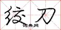 龐中華絞刀行書怎么寫