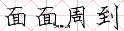 駱恆光面面周到楷書怎么寫