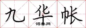 荊霄鵬九華帳楷書怎么寫