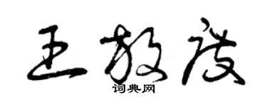 曾慶福王放度草書個性簽名怎么寫