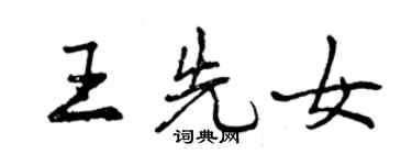 曾慶福王先女行書個性簽名怎么寫