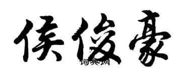 胡問遂侯俊豪行書個性簽名怎么寫