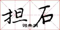 周炳元擔石楷書怎么寫