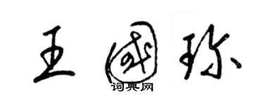 梁錦英王國珍草書個性簽名怎么寫