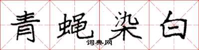 袁強青蠅染白楷書怎么寫