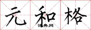 何伯昌元和格楷書怎么寫