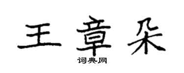 袁強王章朵楷書個性簽名怎么寫