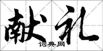 胡問遂獻禮行書怎么寫