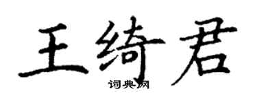 丁謙王綺君楷書個性簽名怎么寫