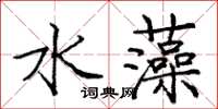 龐中華水藻楷書怎么寫