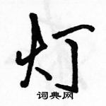 駱恆光寫的硬筆行書燈