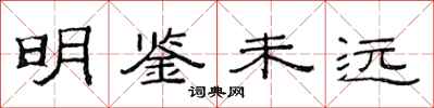 范連陞明鑑未遠隸書怎么寫