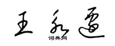梁錦英王永遷草書個性簽名怎么寫