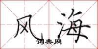 田英章風海楷書怎么寫