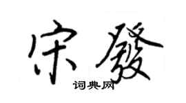 王正良宋發行書個性簽名怎么寫