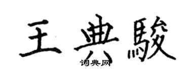 何伯昌王典駿楷書個性簽名怎么寫