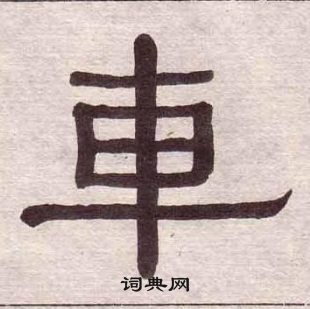 千字文中黃葆戉的寫法