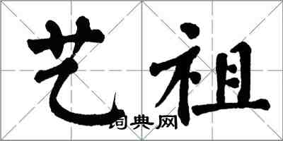 翁闓運藝祖楷書怎么寫