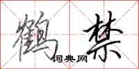 田英章鶴禁行書怎么寫