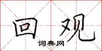 田英章回觀楷書怎么寫