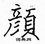 駱恆光寫的硬筆楷書顏