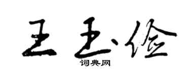 曾慶福王玉儉行書個性簽名怎么寫