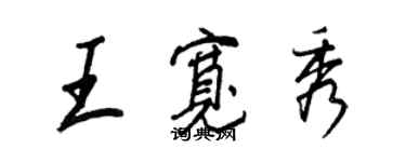 王正良王寬秀行書個性簽名怎么寫