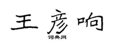 袁強王彥響楷書個性簽名怎么寫