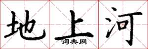 丁謙地上河楷書怎么寫