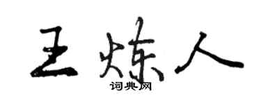 曾慶福王煉人行書個性簽名怎么寫