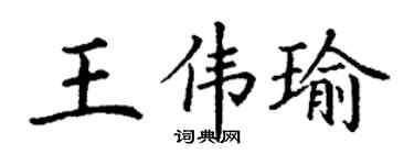 丁謙王偉瑜楷書個性簽名怎么寫