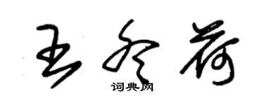 朱錫榮王冬荷草書個性簽名怎么寫