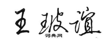 駱恆光王玻誼行書個性簽名怎么寫