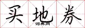 荊霄鵬買地券楷書怎么寫