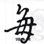 敗硬筆草書書法字典_敗鋼筆草書字帖