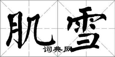 翁闓運肌雪楷書怎么寫