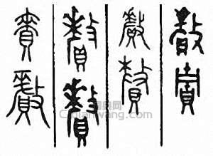 “賚”篆刻印章