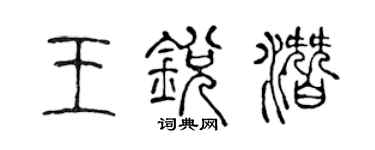 陳聲遠王銳潛篆書個性簽名怎么寫