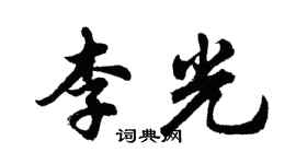 胡問遂李光行書個性簽名怎么寫