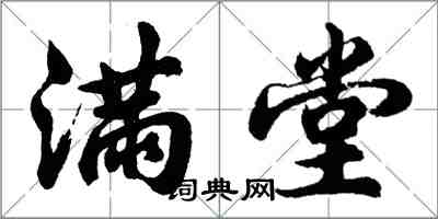 胡問遂滿堂行書怎么寫