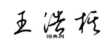 梁錦英王浩棋草書個性簽名怎么寫