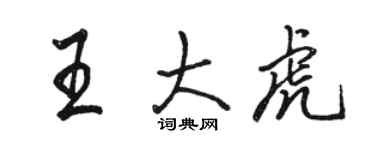 駱恆光王大虎行書個性簽名怎么寫