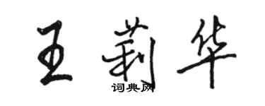 駱恆光王莉華行書個性簽名怎么寫