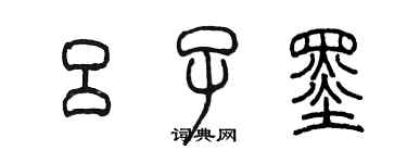 陳墨呂子墨篆書個性簽名怎么寫