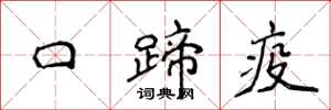 侯登峰口蹄疫楷書怎么寫