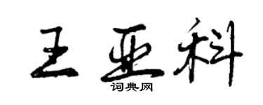 曾慶福王亞科行書個性簽名怎么寫