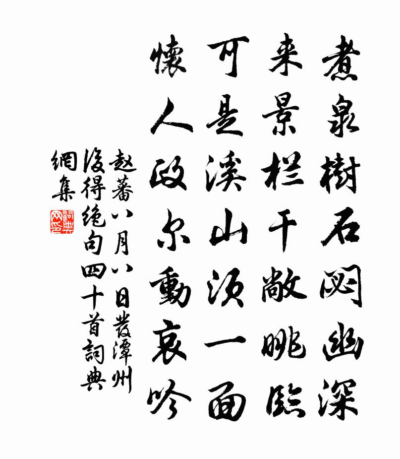 趙蕃八月八日發潭州後得絕句四十首書法作品欣賞