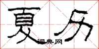 柯春海夏曆隸書怎么寫