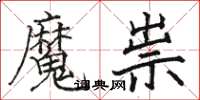 駱恆光魔祟楷書怎么寫