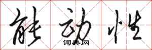 駱恆光能動性行書怎么寫